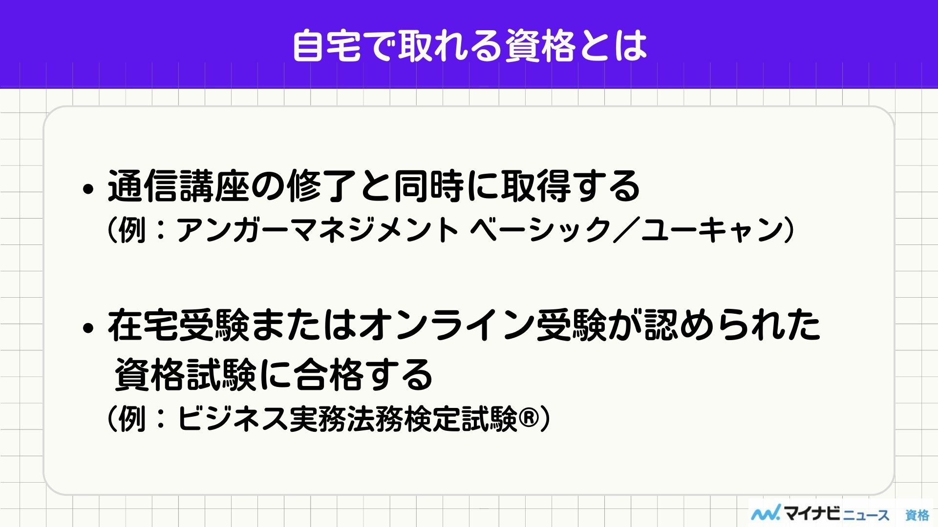 自宅で取れる資格