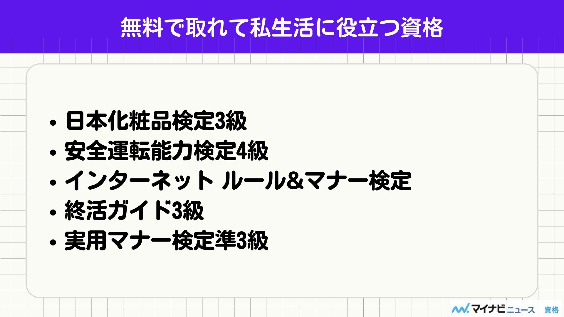 無料で取れて私生活に役立つ資格