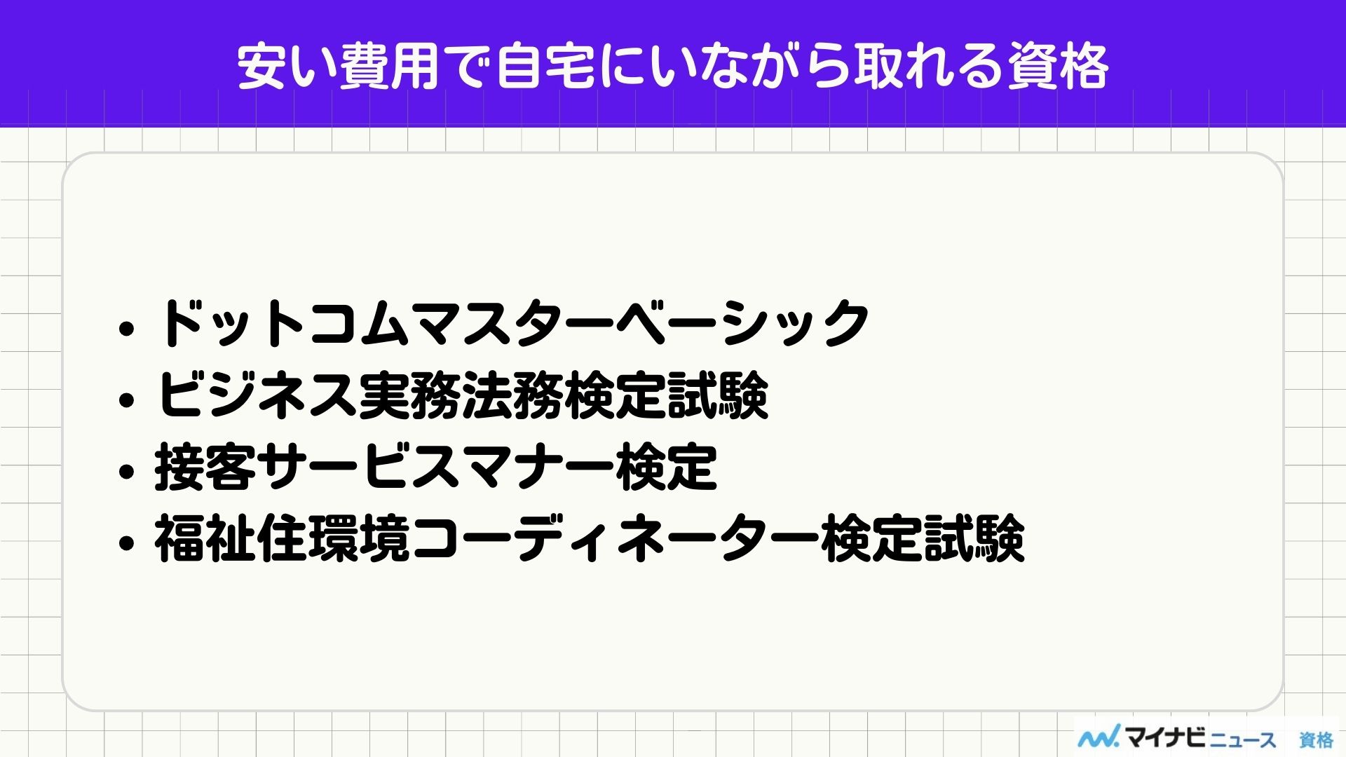 安い費用で自宅にいながら取れる資格