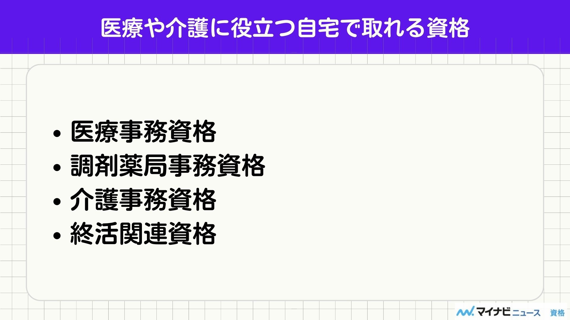 医療や介護に役立つ自宅で取れる資格