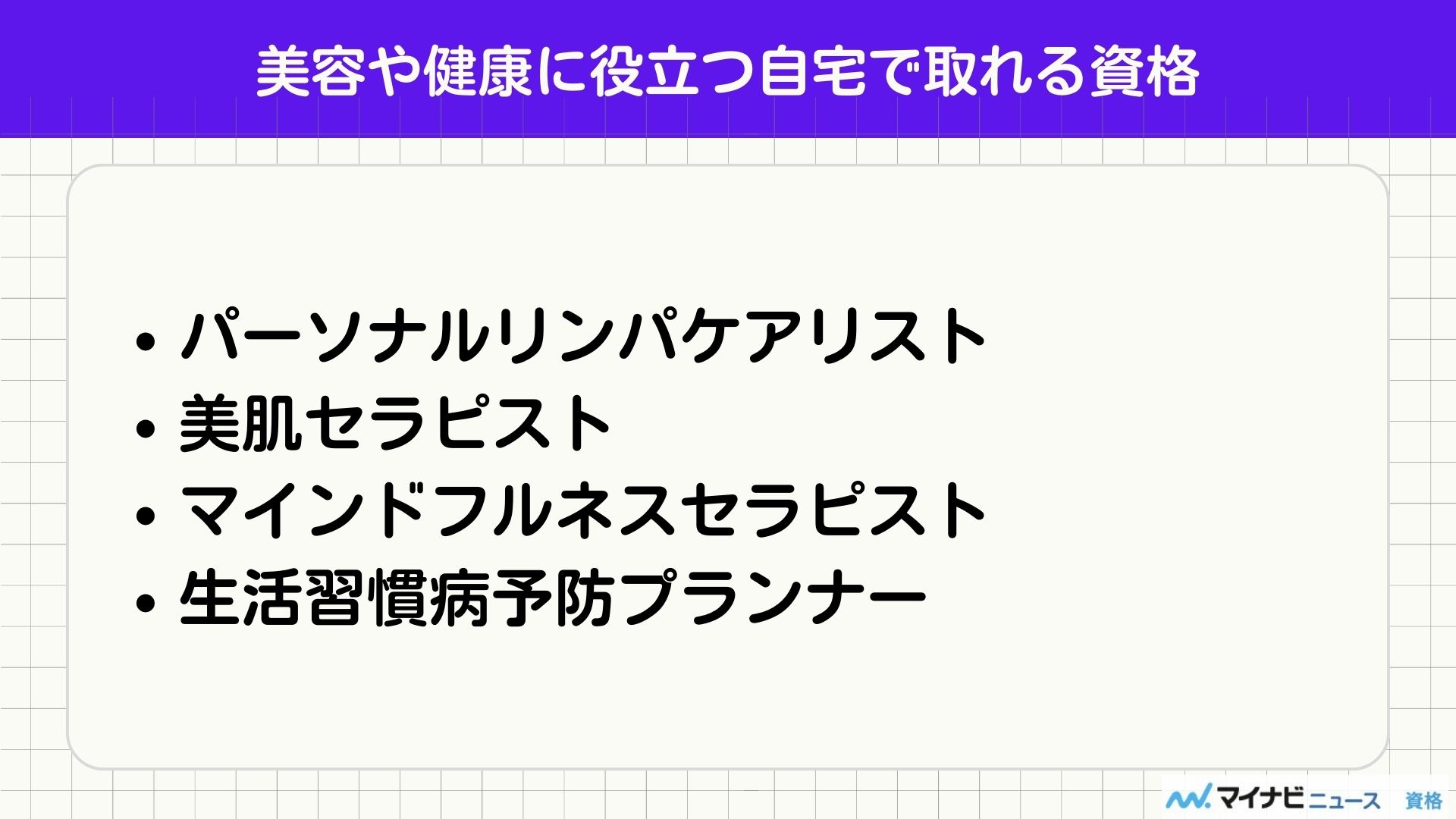 美容や健康に役立つ自宅で取れる資格