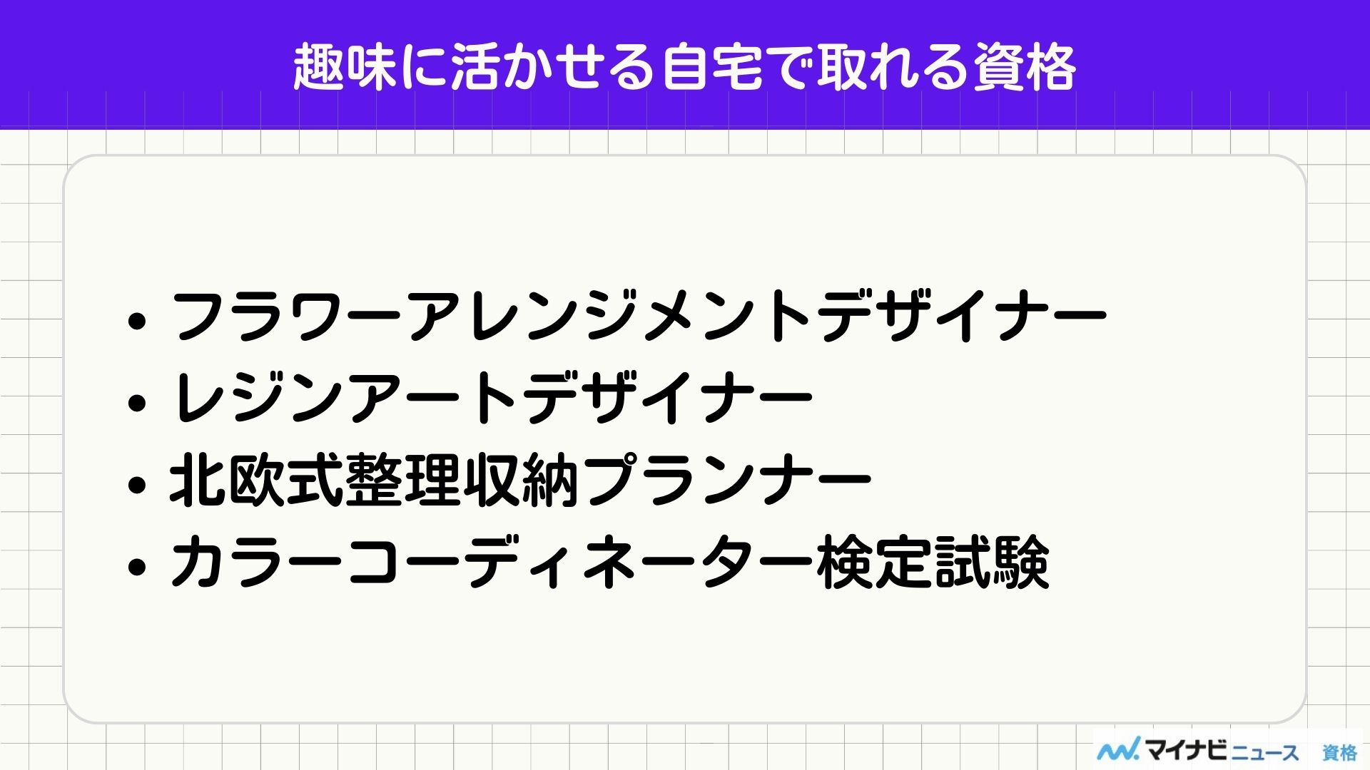 趣味に活かせる自宅で取れる資格