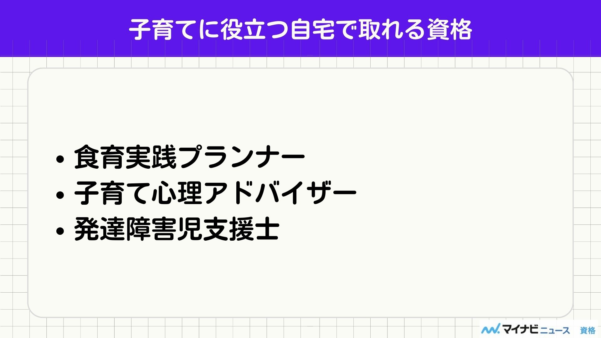 子育てに役立つ自宅で取れる資格