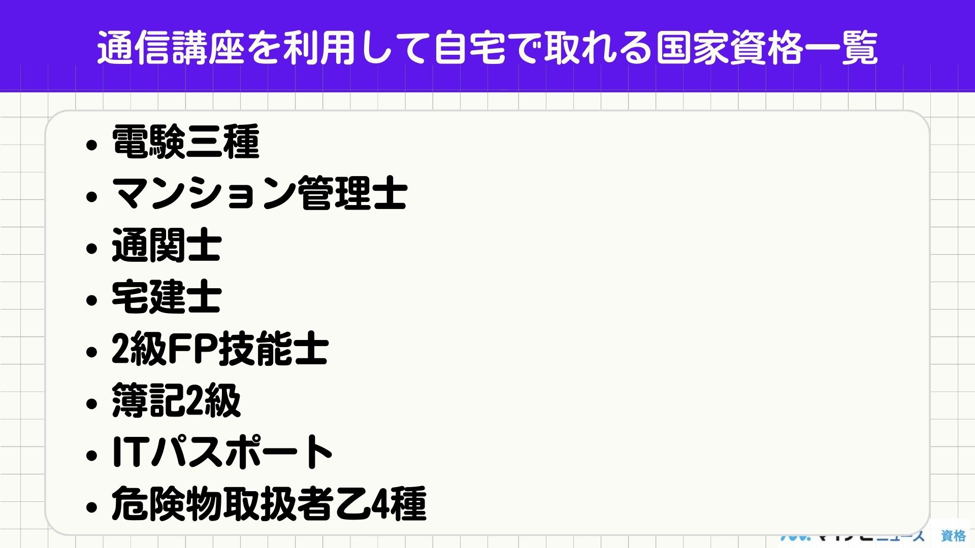 通信講座を利用して自宅で取れる国家資格一覧