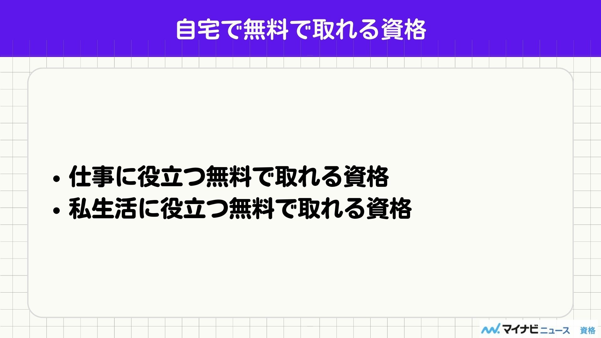 自宅で無料で取れる資格