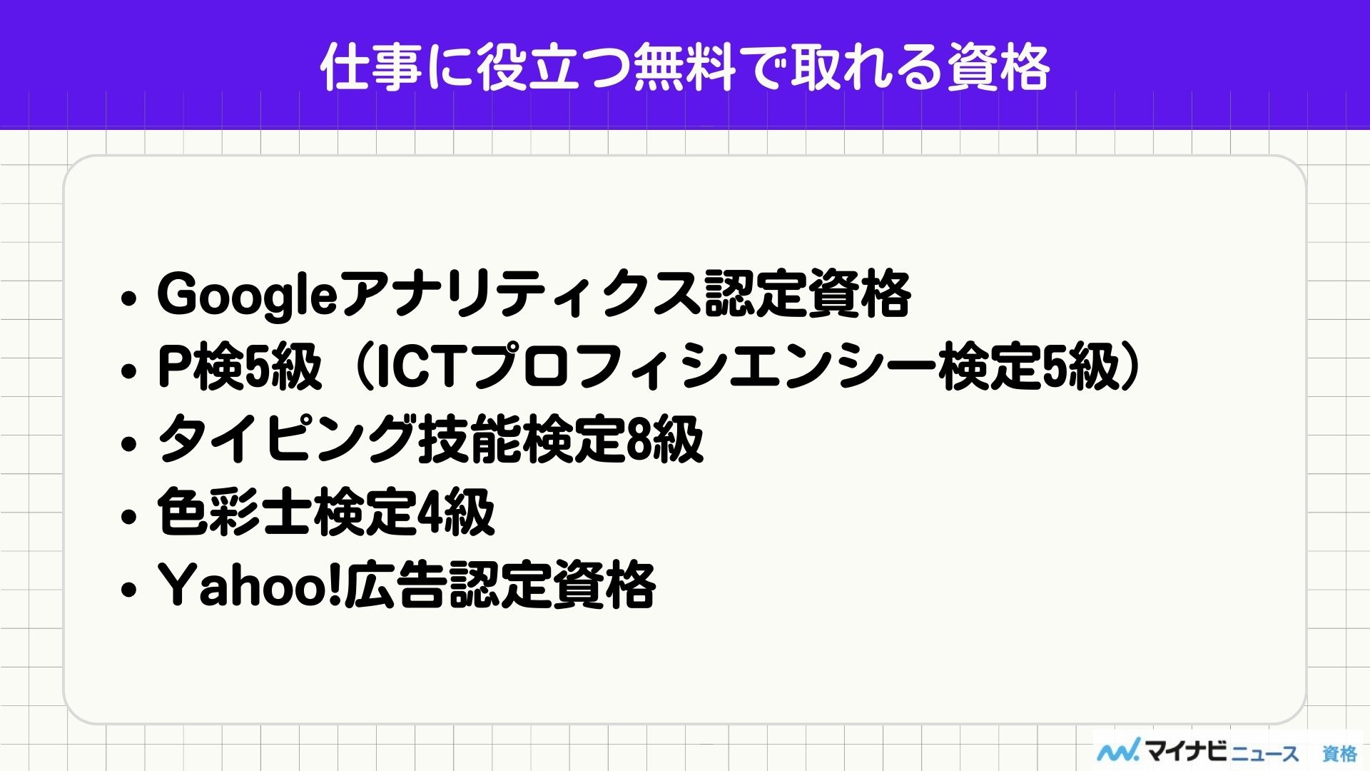 仕事に役立つ無料で取れる資格