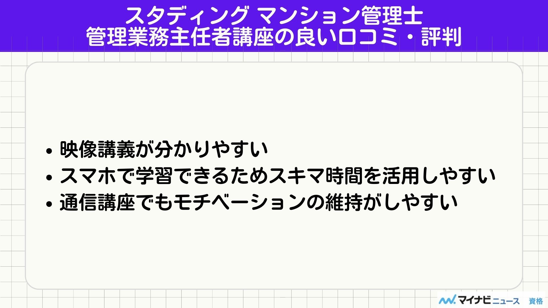 スタディング マンション管理士 評判