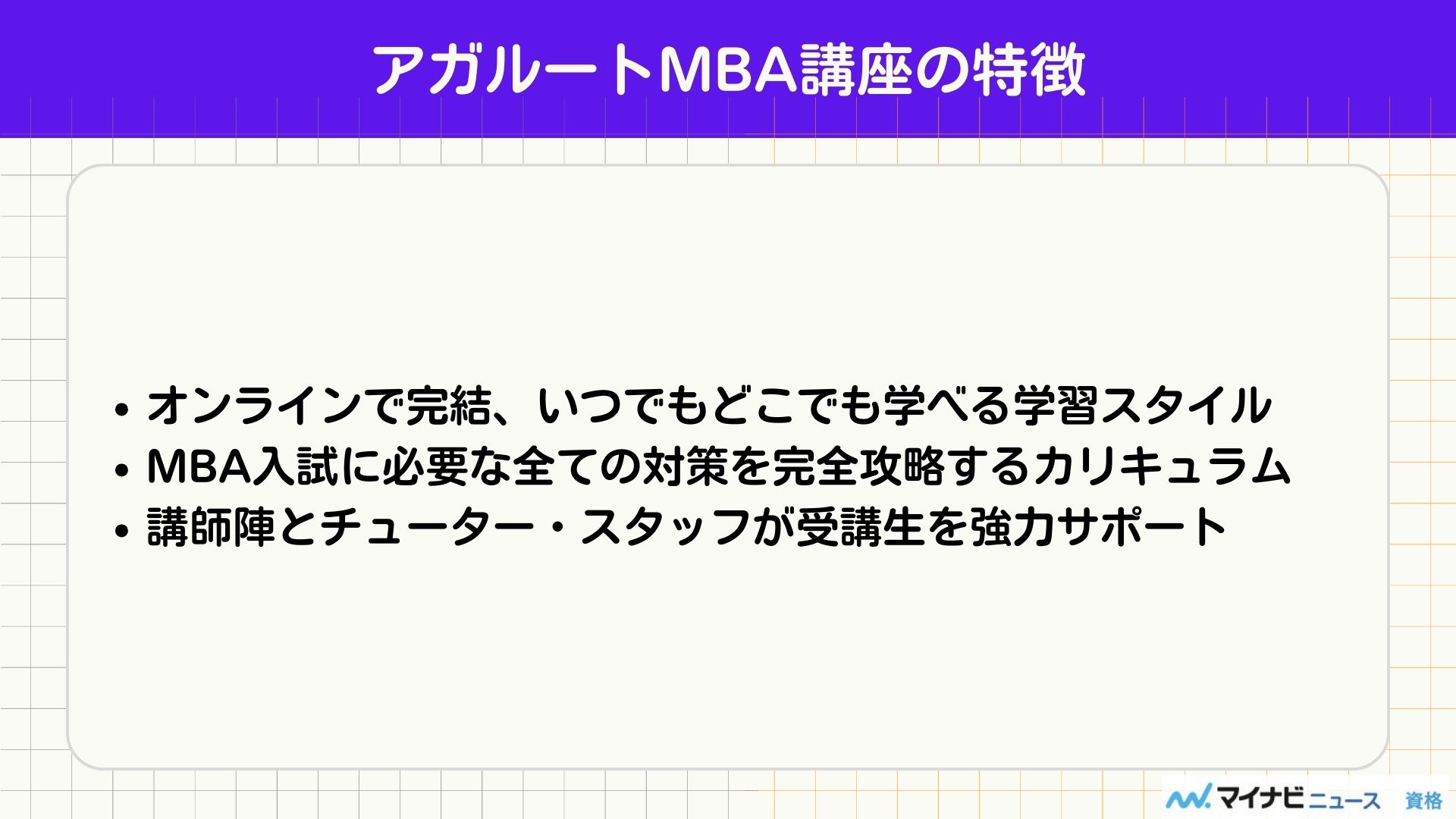 アガルートの国内MBA講座の評判・口コミを紹介！料金・合格実績も解説 | おすすめの資格や通信講座を比較｜マイナビニュース資格