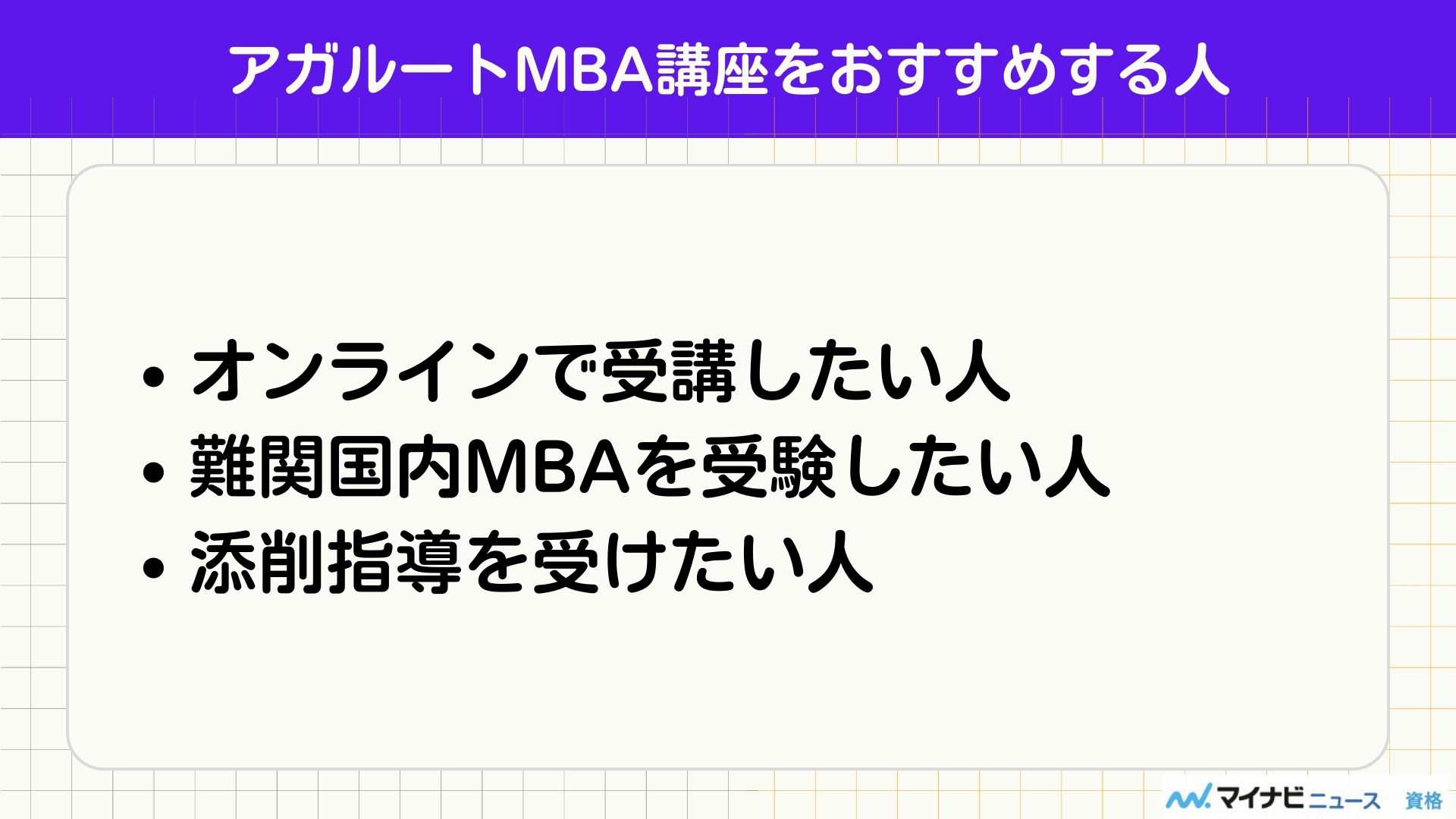 アガルートの国内MBA講座の評判・口コミを紹介！料金・合格実績も解説 | おすすめの資格や通信講座を比較｜マイナビニュース資格