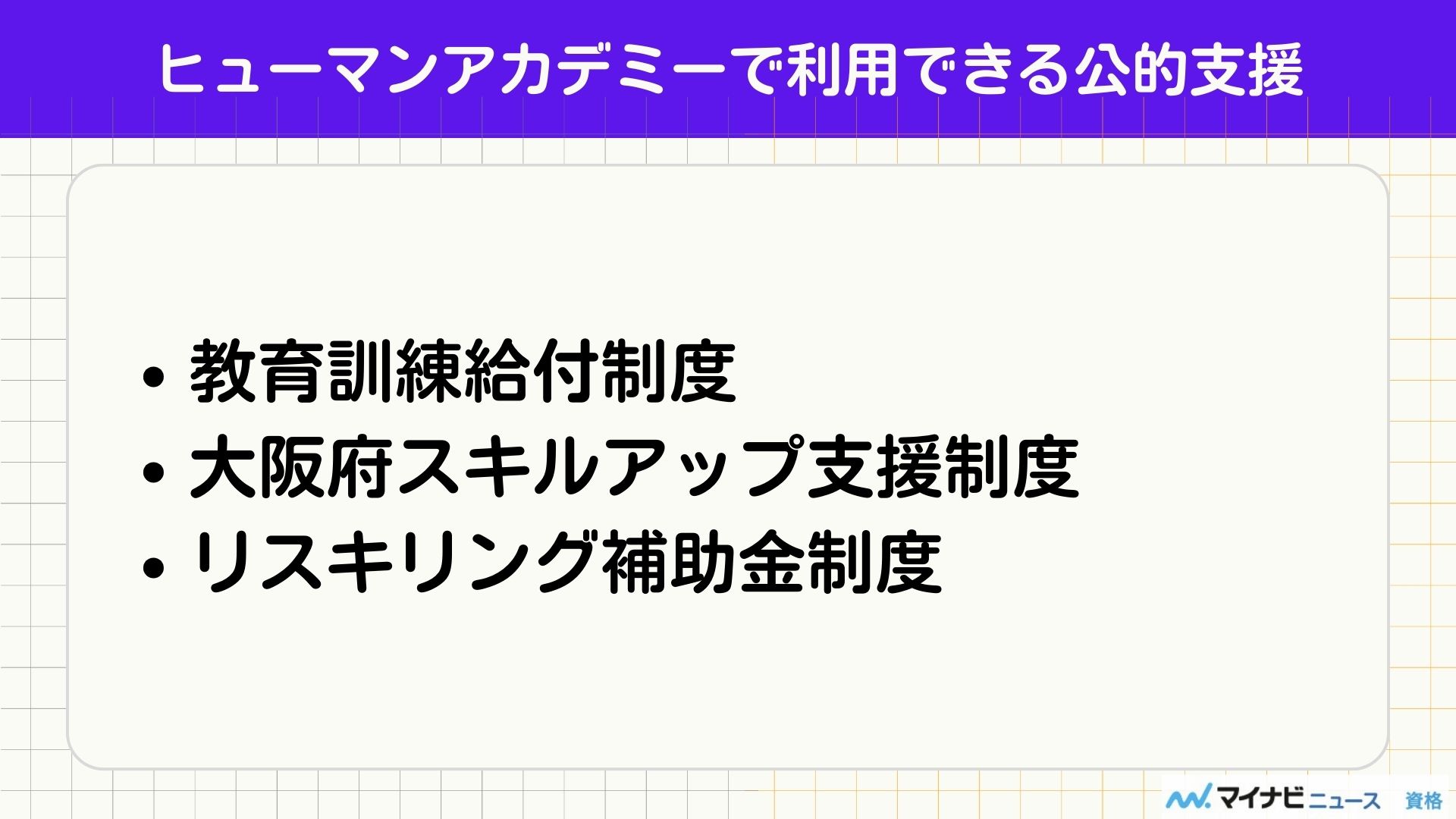 ヒューマンアカデミー 公的支援