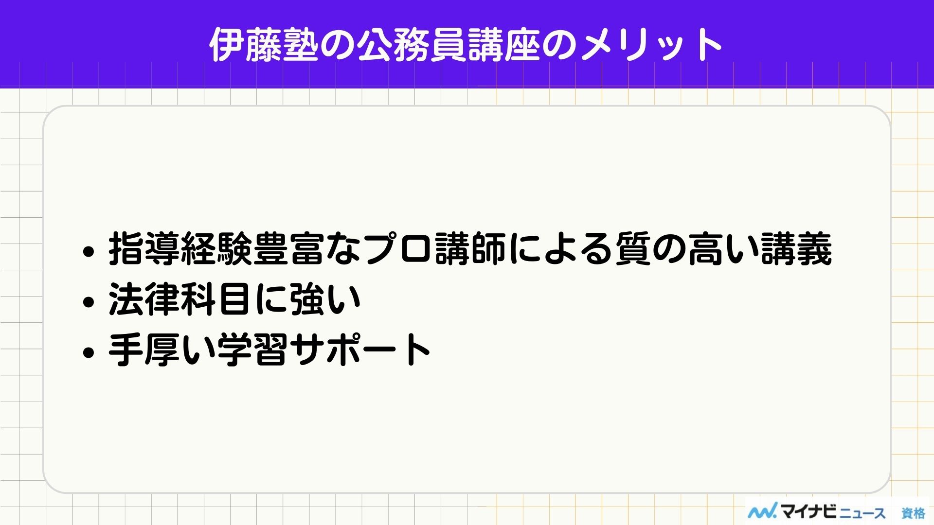 伊藤塾 公務員 メリット