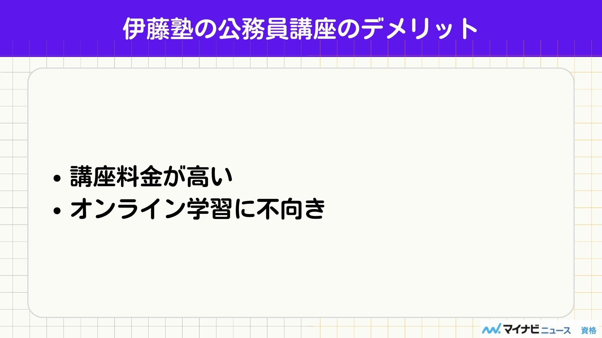 伊藤塾 公務員 デメリット