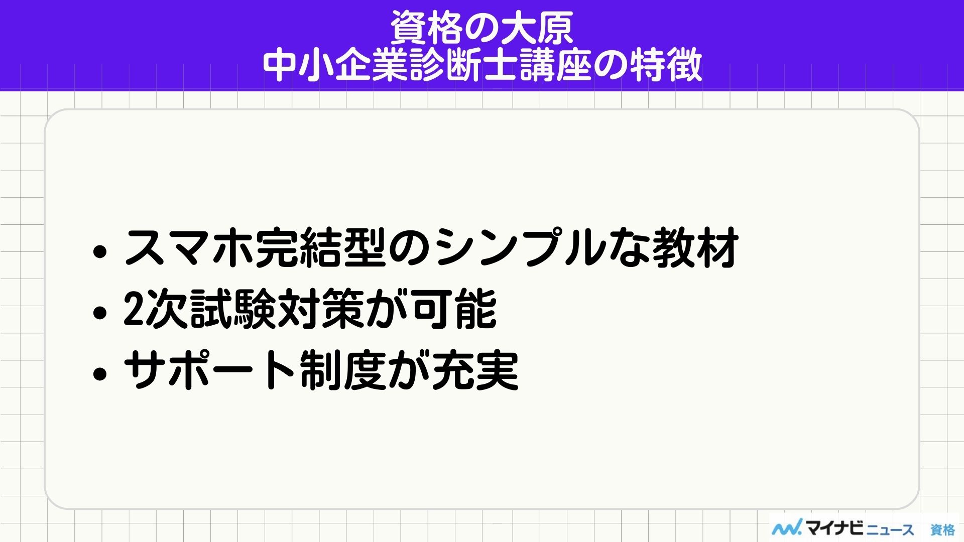 資格の大原 中小企業診断士 特徴