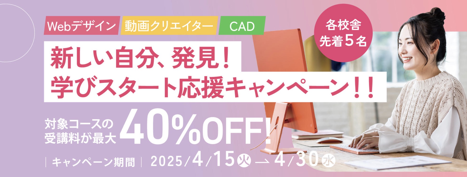【受講料最大40%OFF!】新しい自分、発見!学びスタート応援キャンペーン!