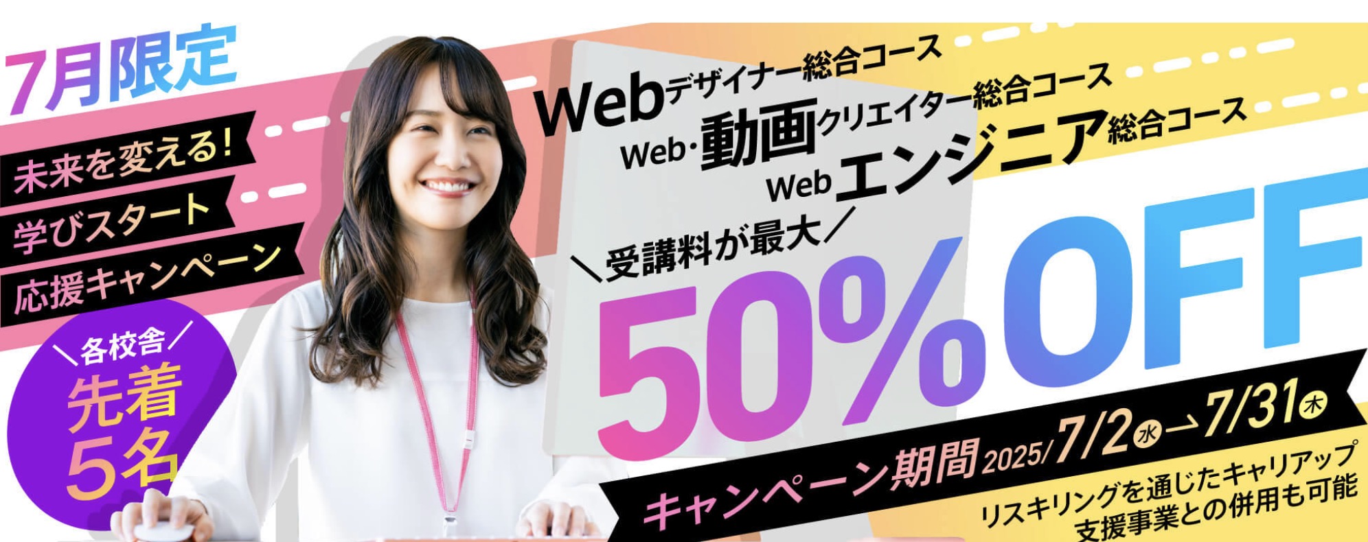 【Web・動画・Webエンジニア講座受講料が最大50%OFF】未来を変える!学びスタート応援キャンペーン開催