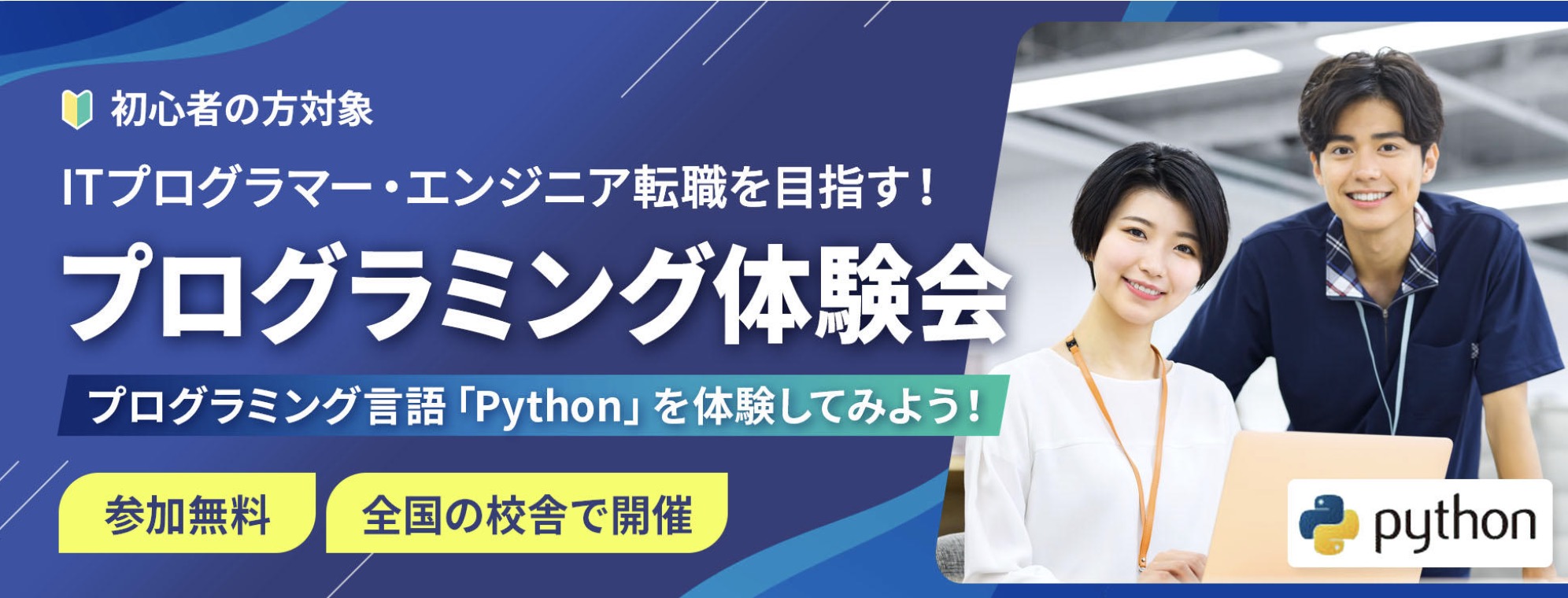Pythonプログラミング体験会【参加無料】