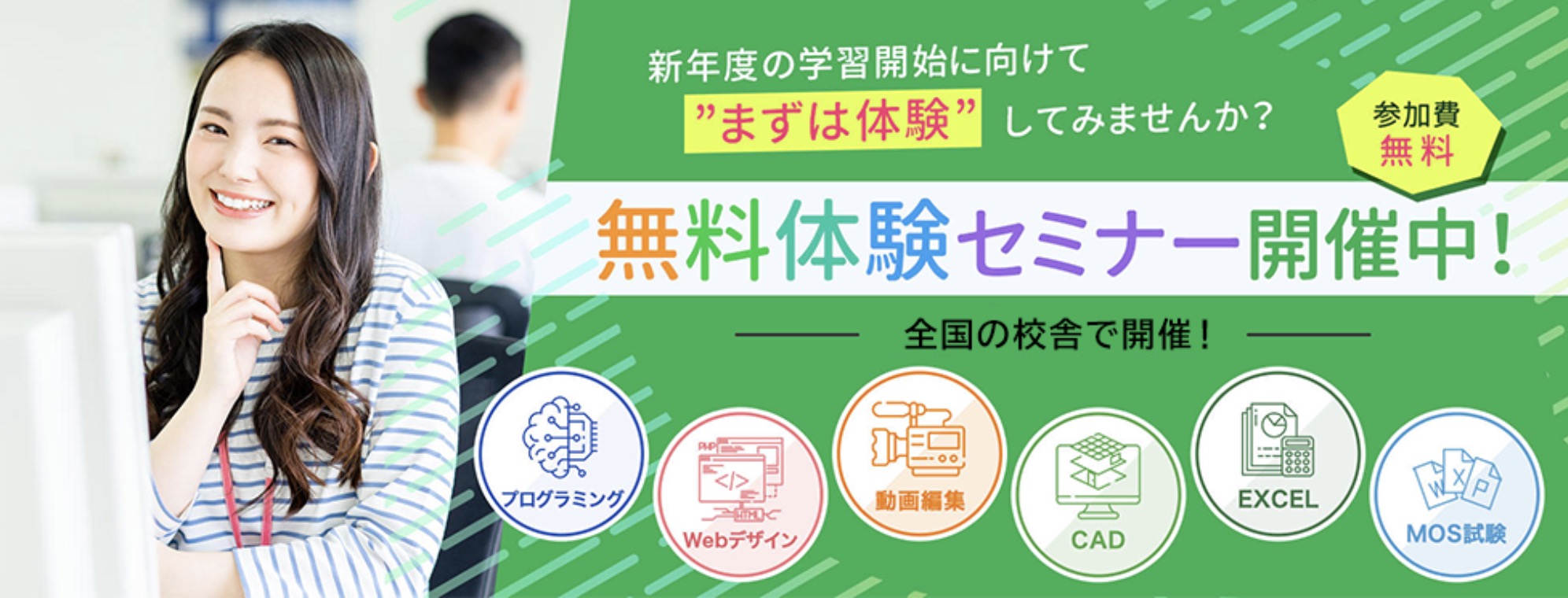まずは体験!無料体験セミナー開催中【全国校舎で開催!】