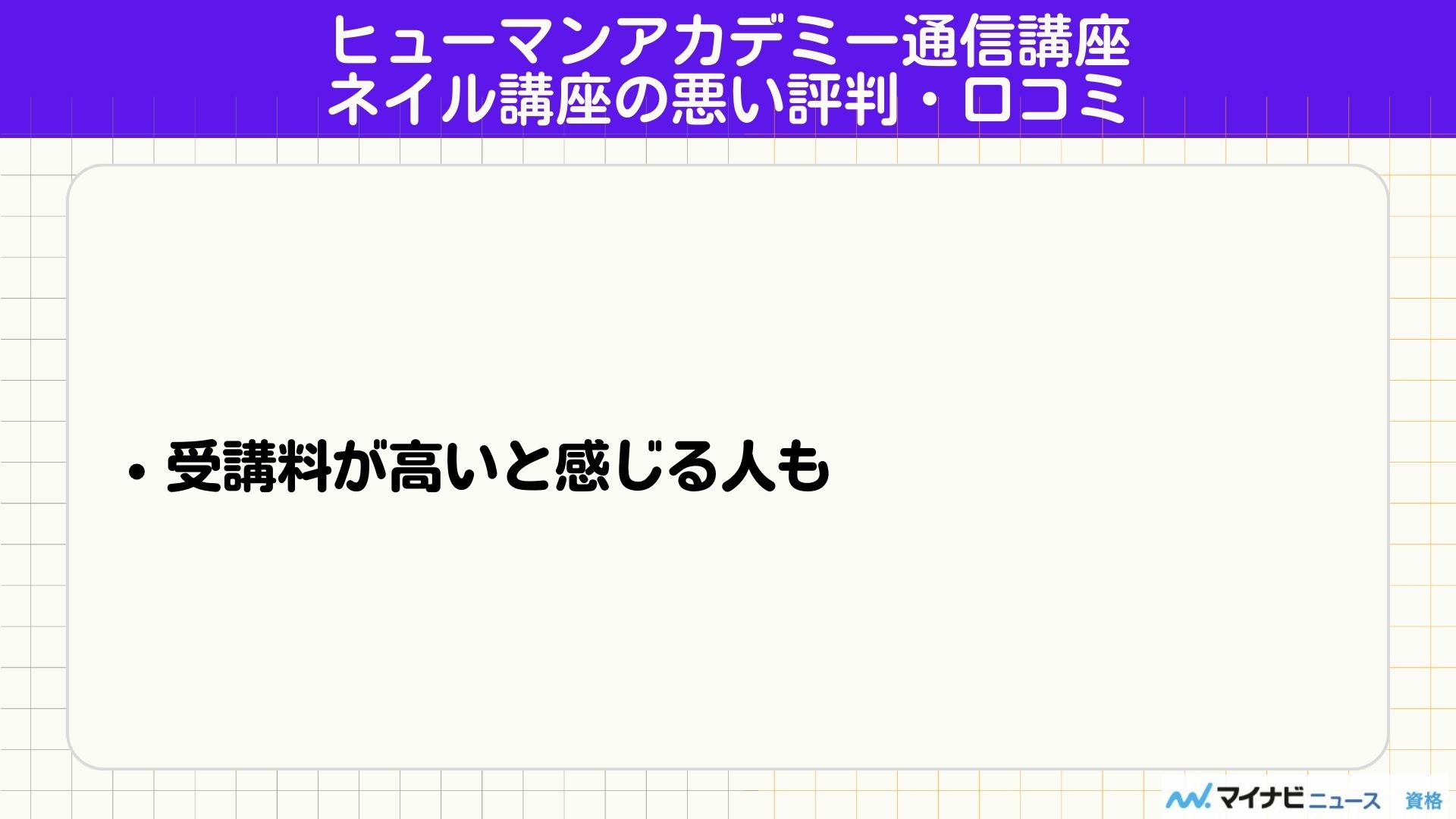 ヒューマンアカデミー通信講座 ネイル 口コミ