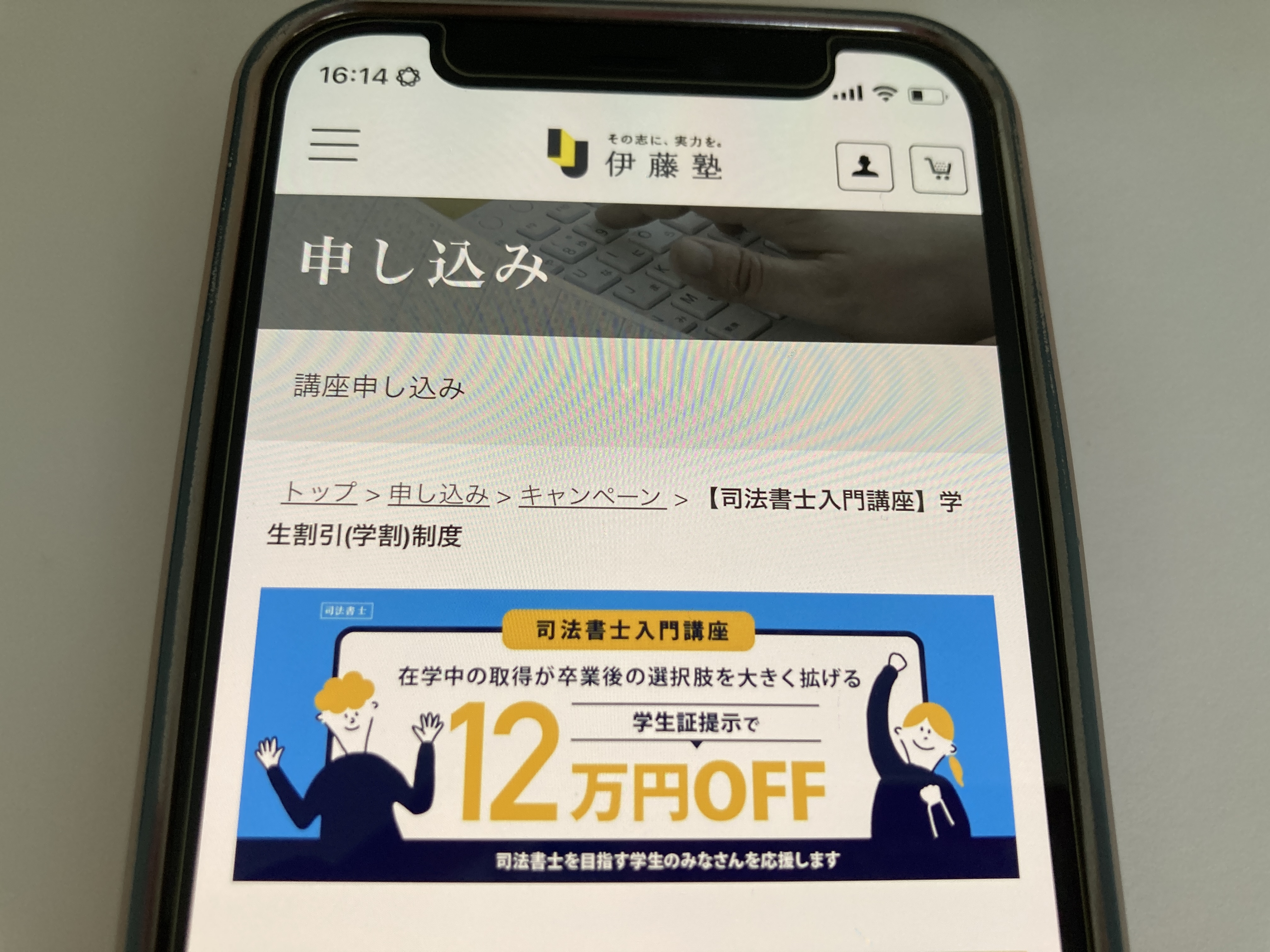 伊藤塾 学割