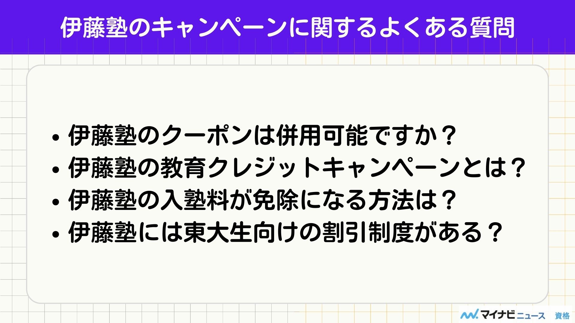 伊藤塾 キャンペーン