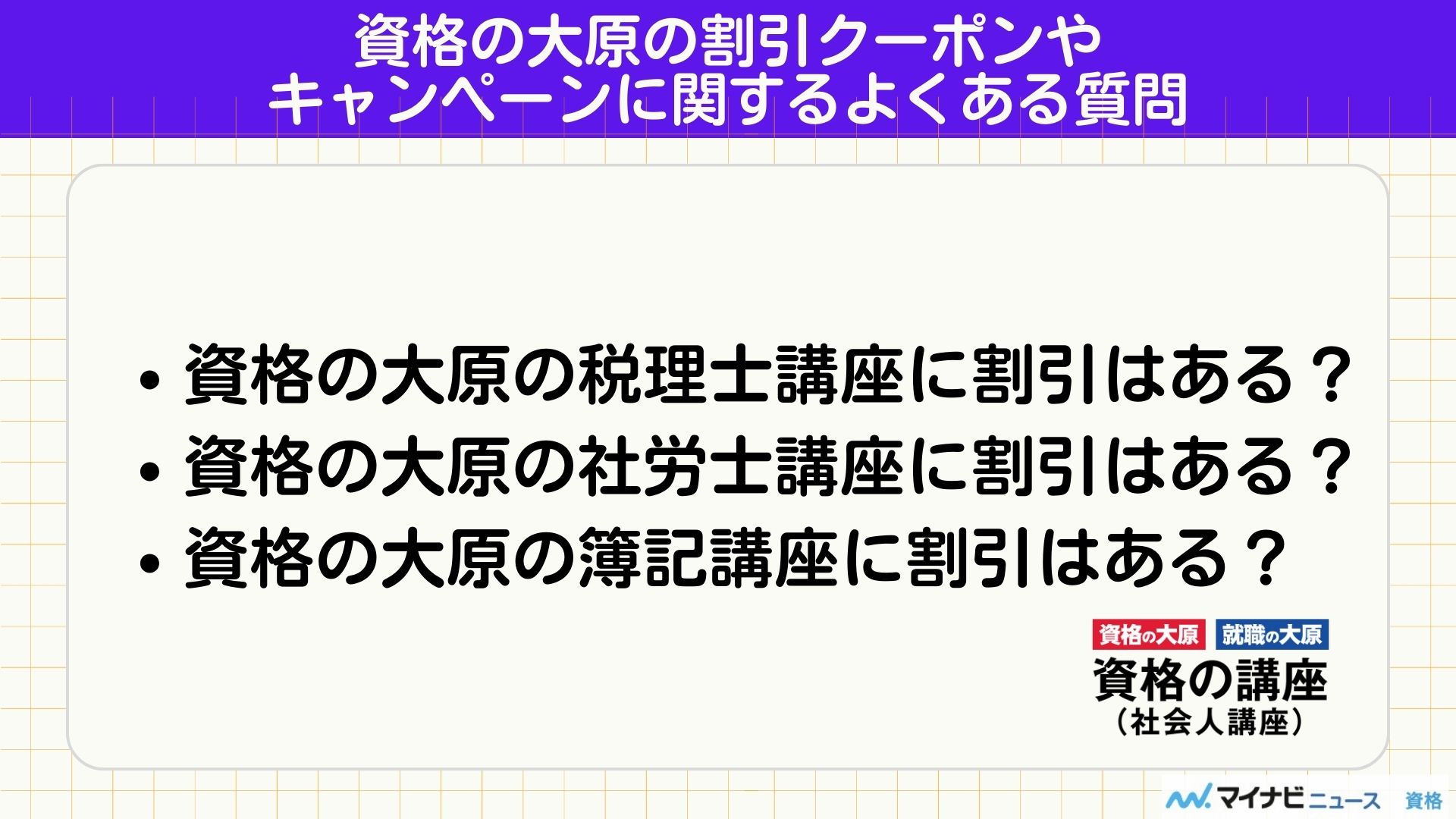 資格の大原 キャンペーン よくある質問