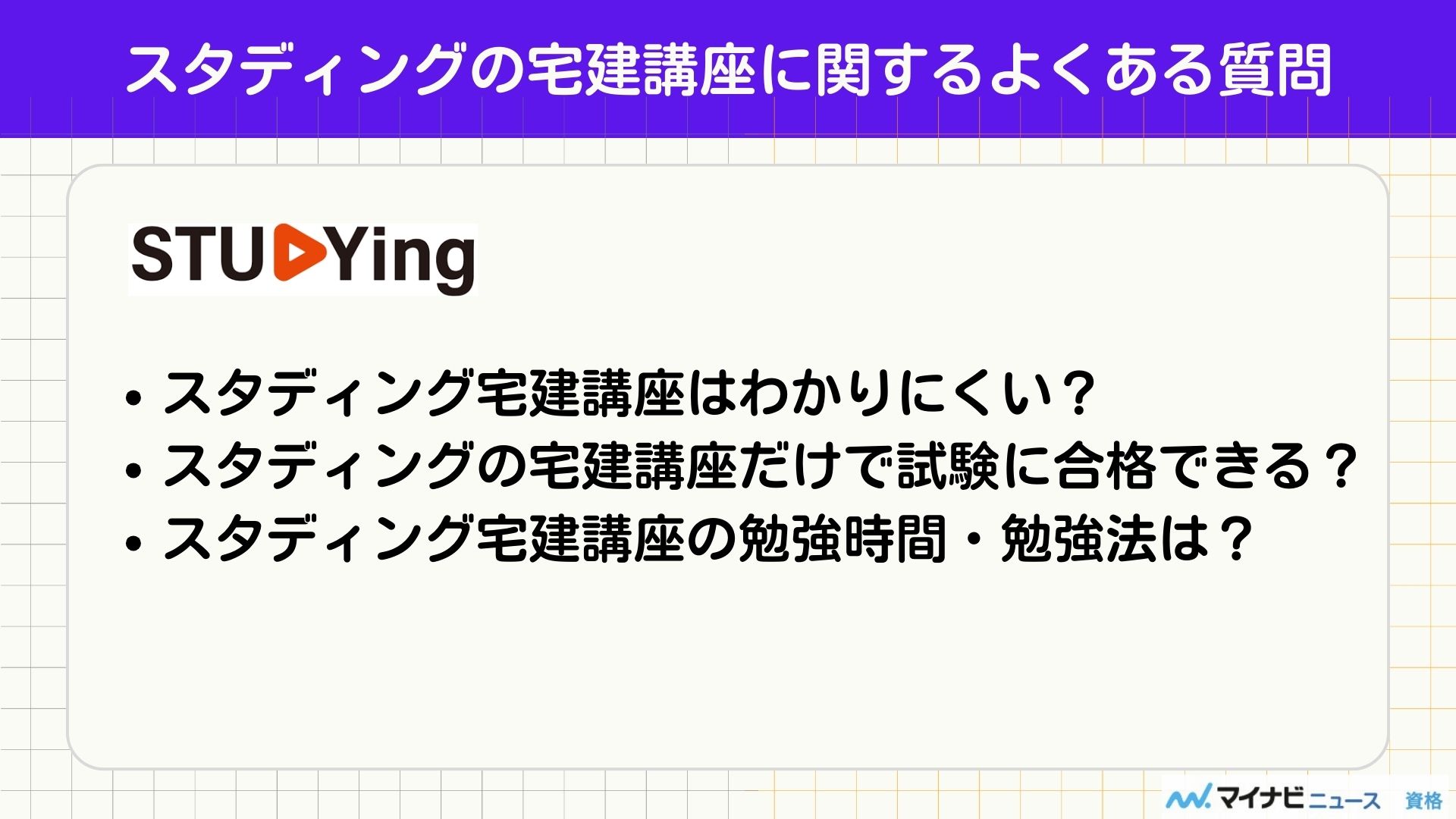 スタディング 宅建 よくある質問