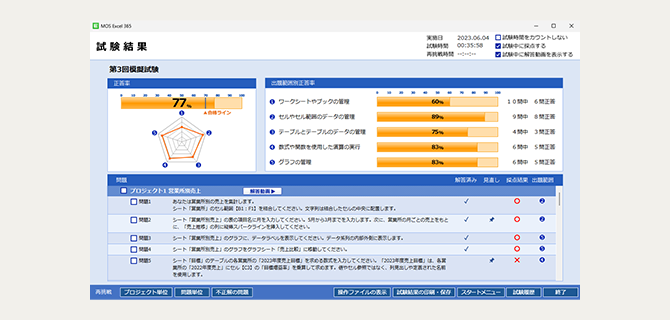ユーキャン MOS 模擬試験