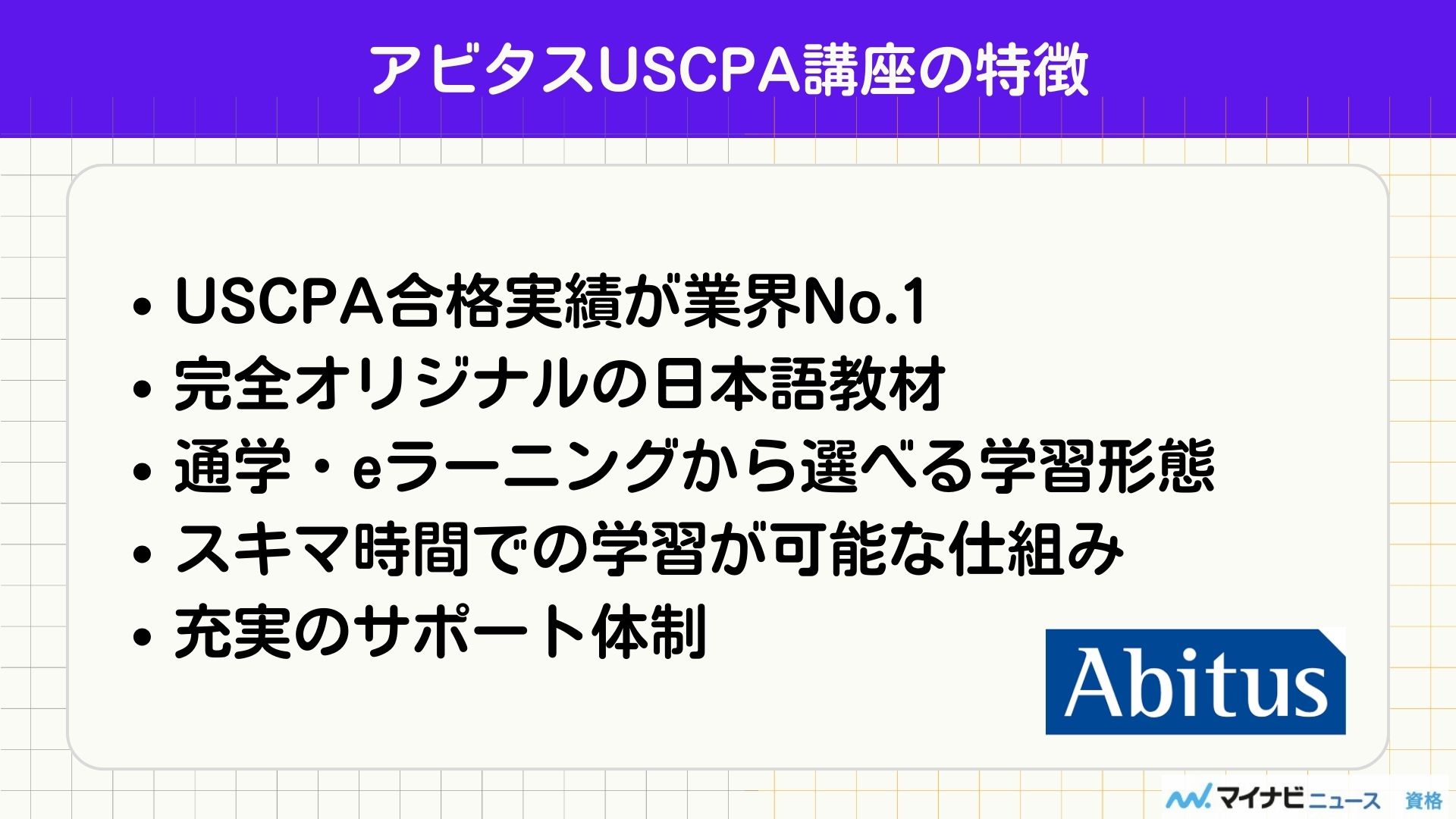 アビタスUSCPA講座の特徴