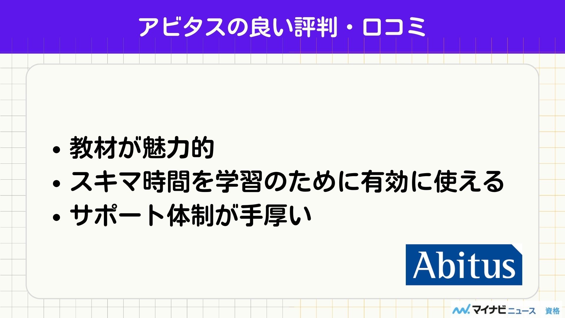 アビタス 評判