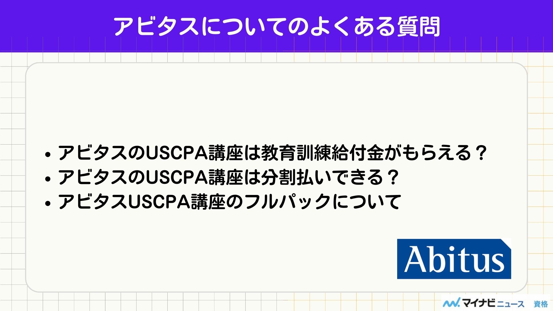 アビタスについてのよくある質問
