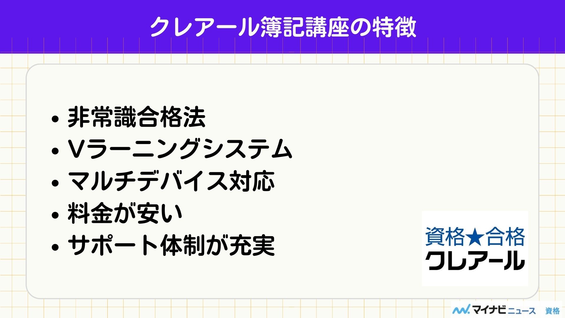 クレアール簿記講座の特徴