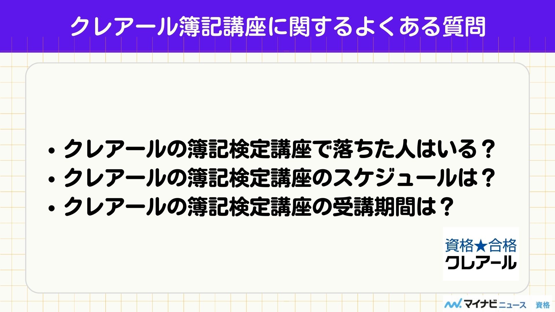 クレアール簿記検定講座に関するよくある質問
