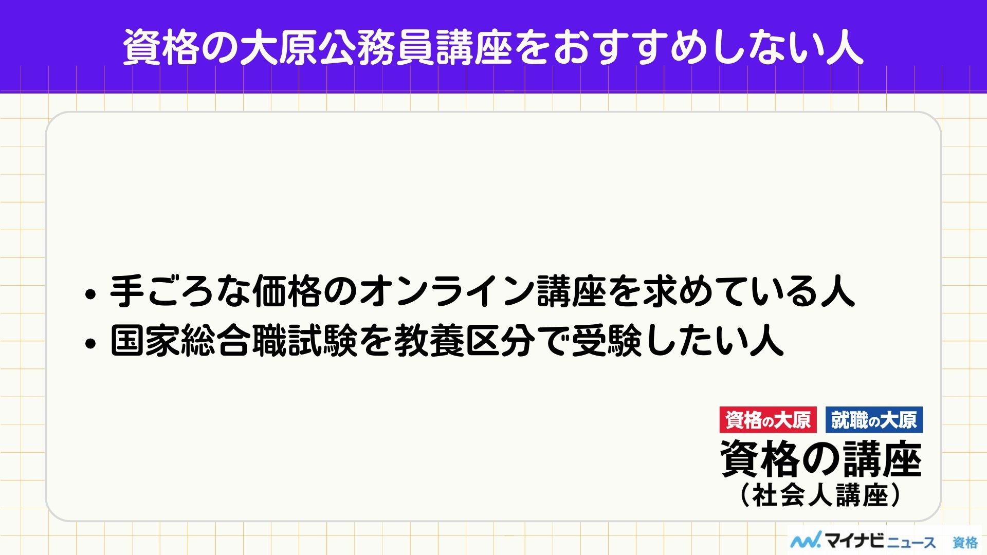 資格の大原の公務員講座をおすすめしない人