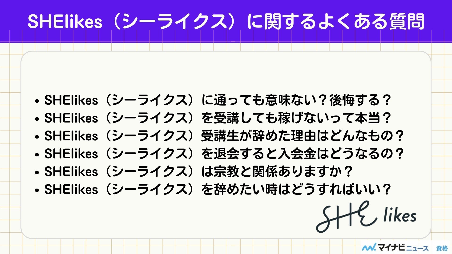 SHElikesに関するよくある質問