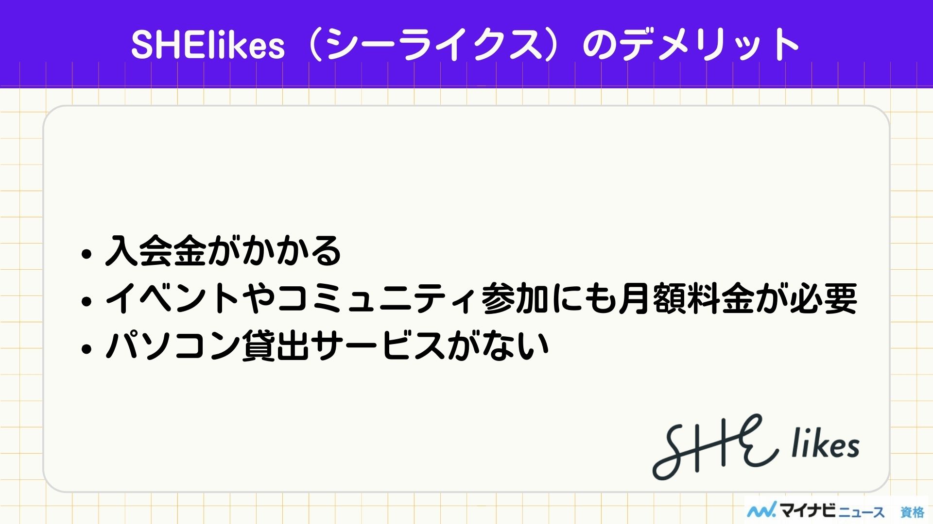 SHElikesのデメリット