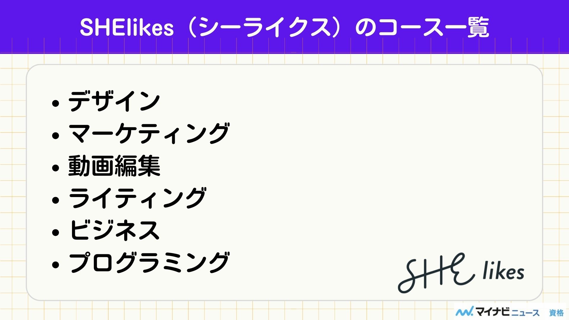 SHElikesのコース一覧