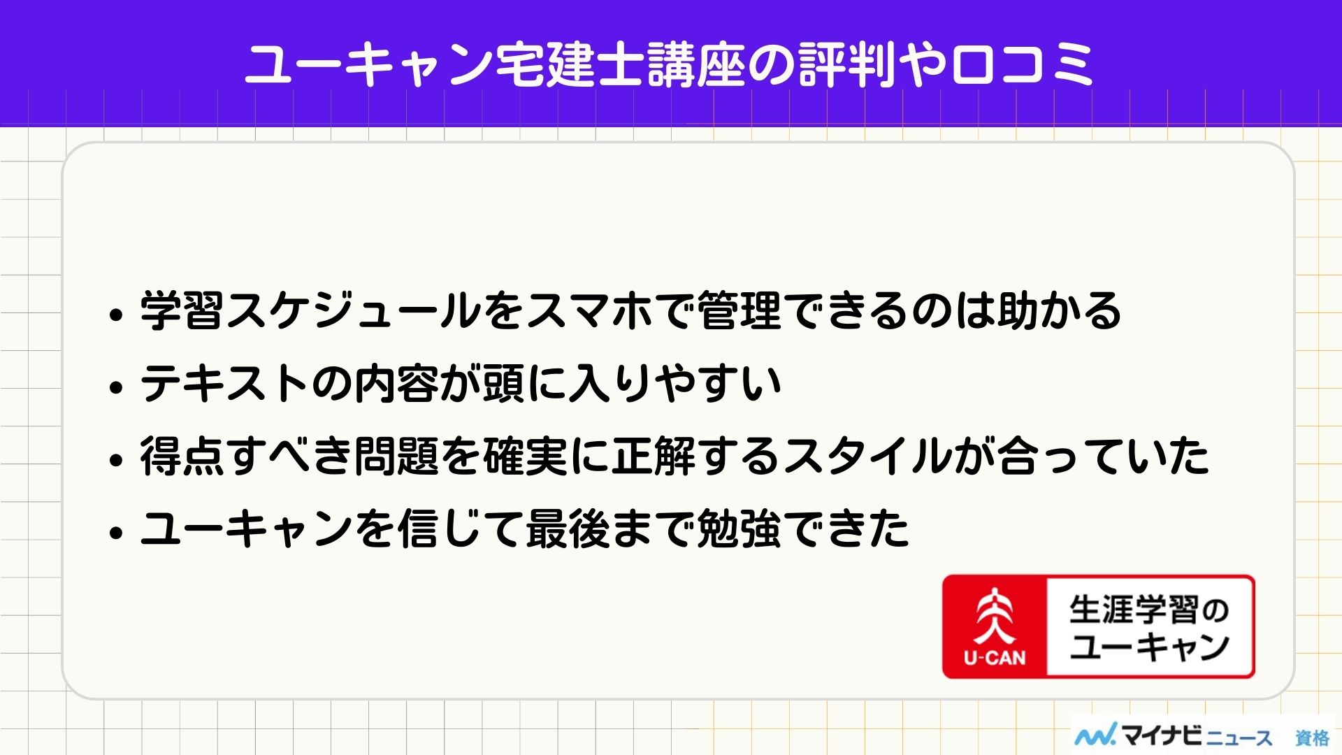 ユーキャン宅建士（評判）