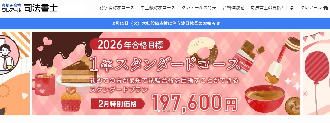 クレアールの司法書士講座