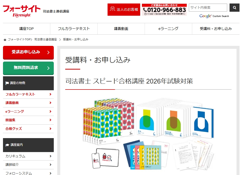 フォーサイトの司法書士講座