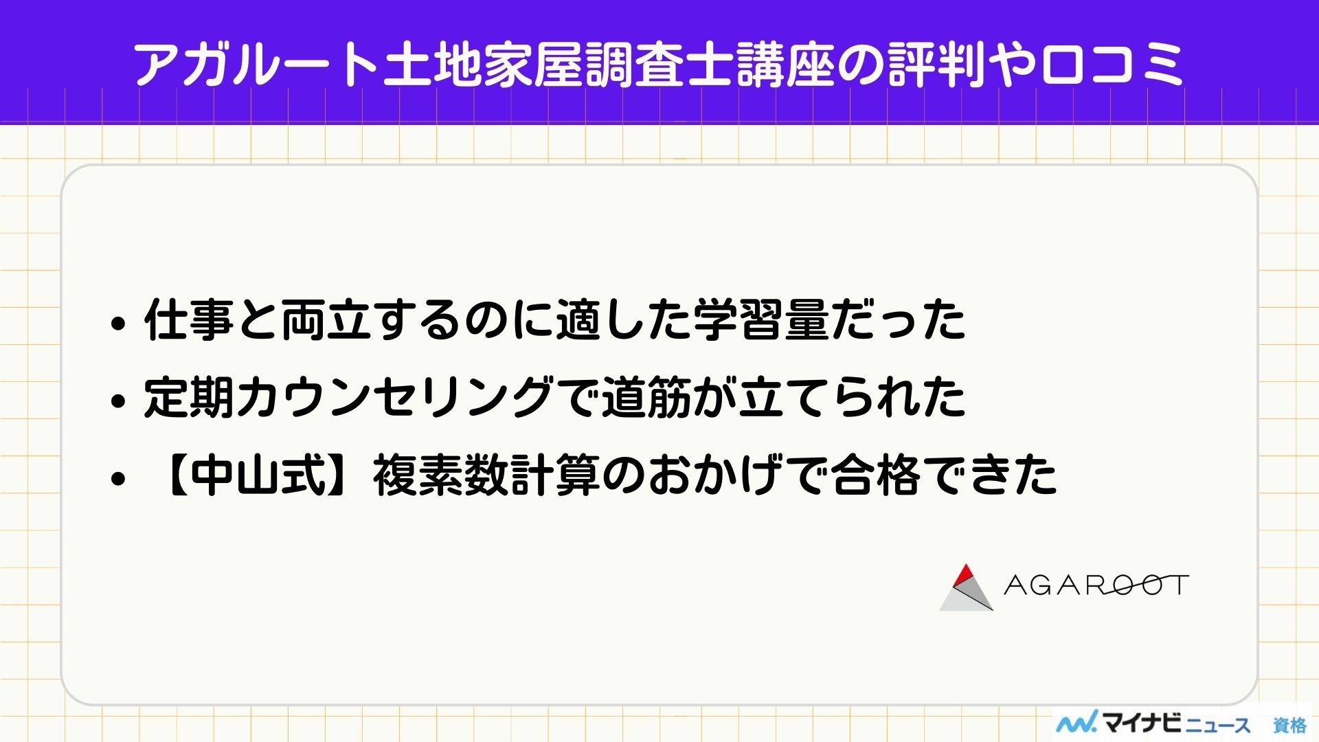 アガルート土地家屋調査士（口コミ）