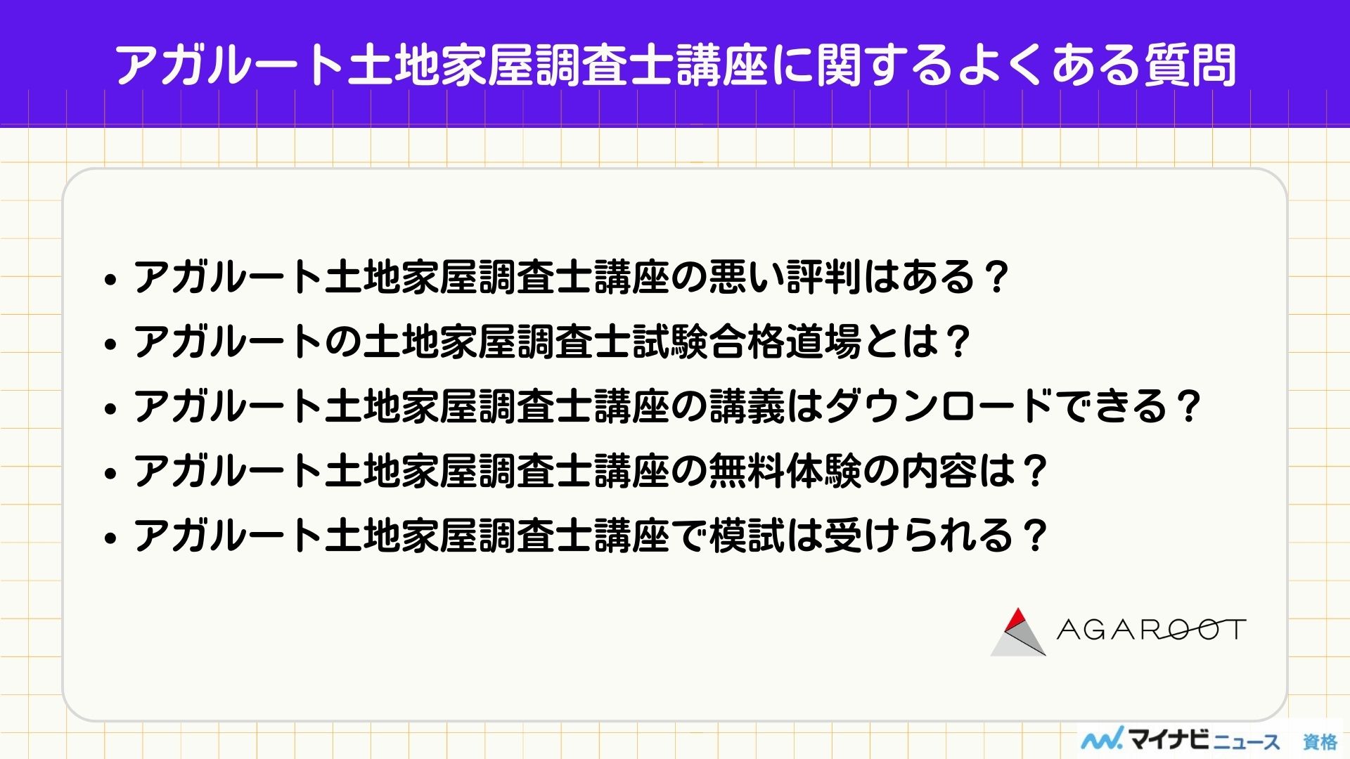 アガルート土地家屋調査士（質問）