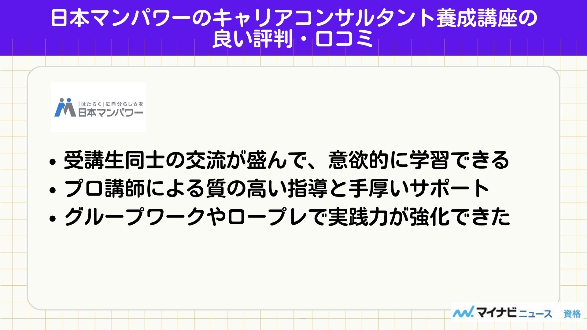 日本マンパワーのキャリアコンサルタント講座の良い評判・口コミ