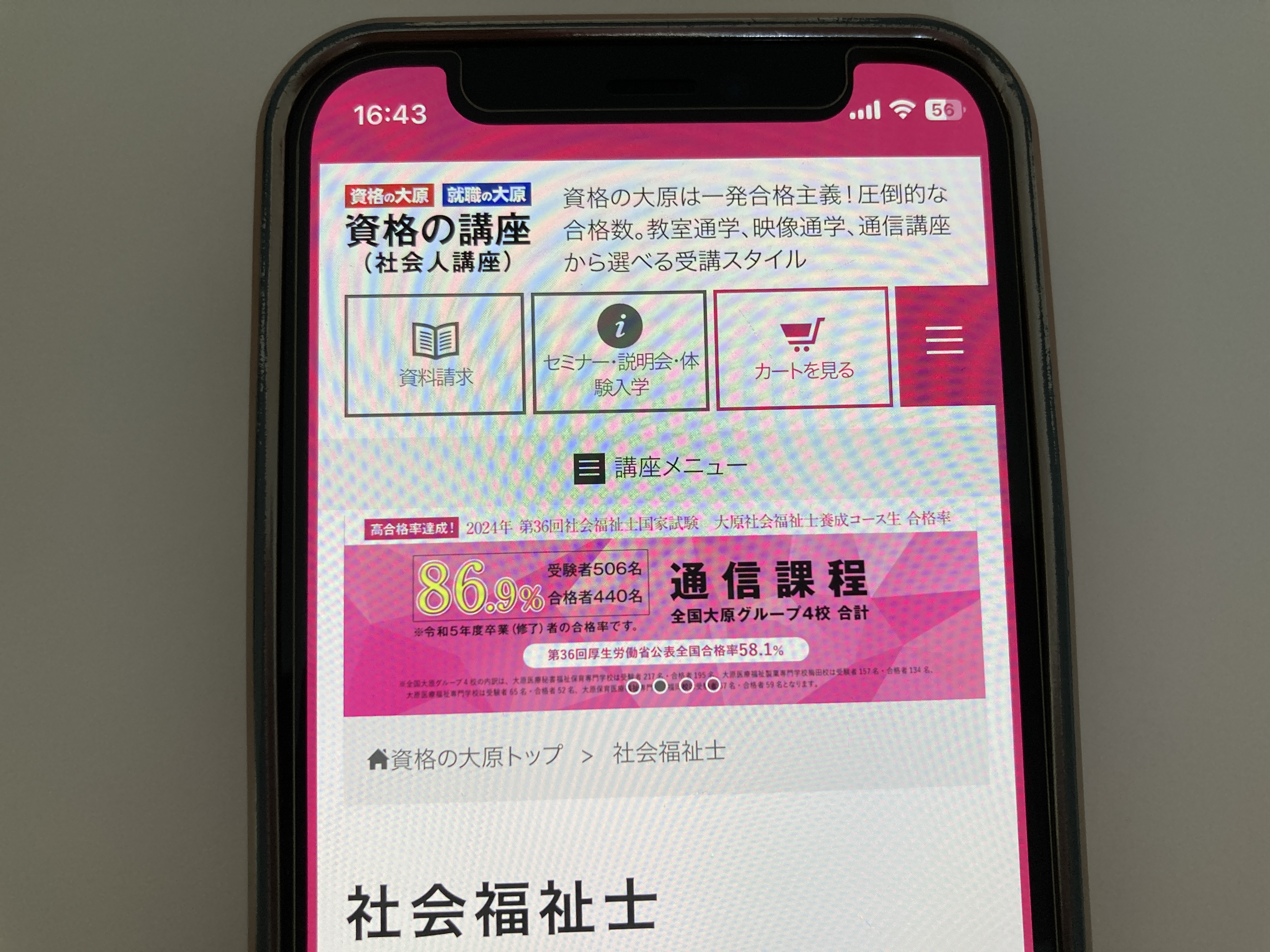 資格の大原 社会福祉士