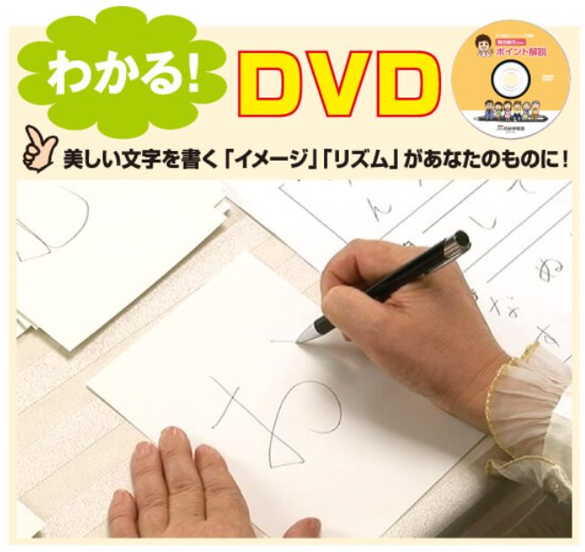 四谷学院通信講座 55段階ボールペン字講座 DVD
