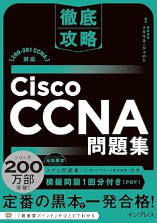 CCNA 問題集