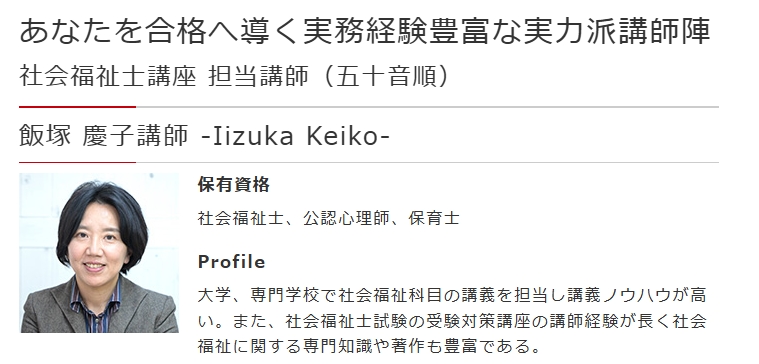 LEC社会福祉士講座の講師陣