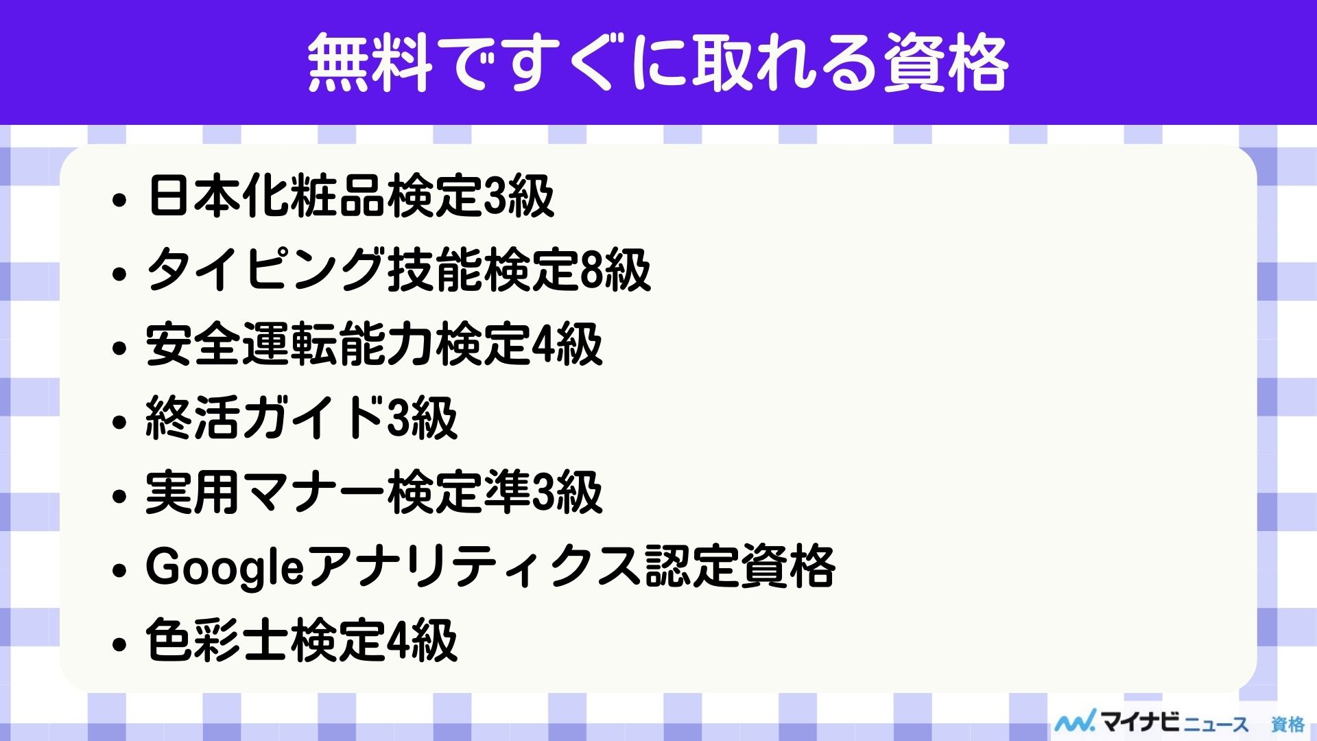 無料ですぐに取れる資格