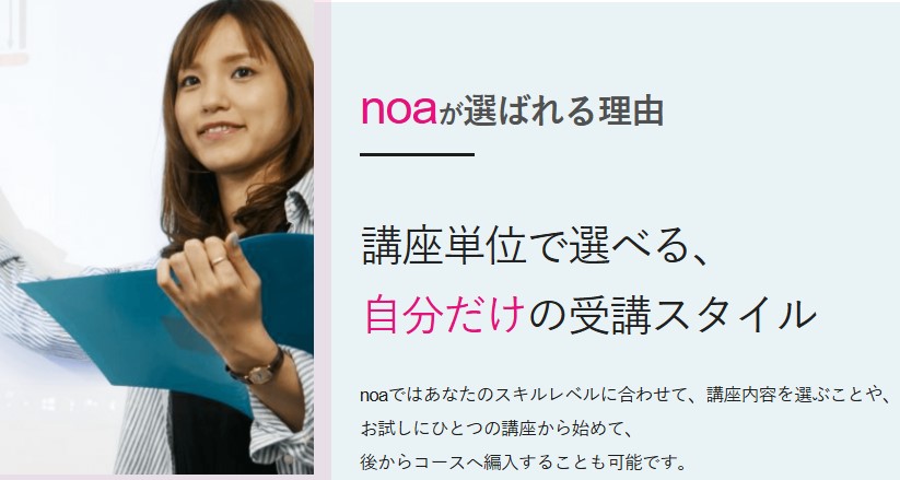 資格とキャリアのスクールnoa 受講スタイル