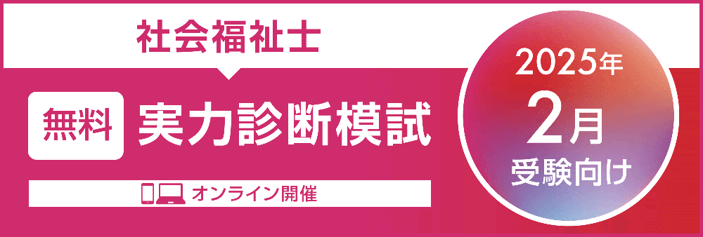 資格の大原 社会福祉士無料模試