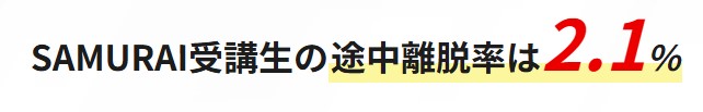 侍エンジニア 離脱率